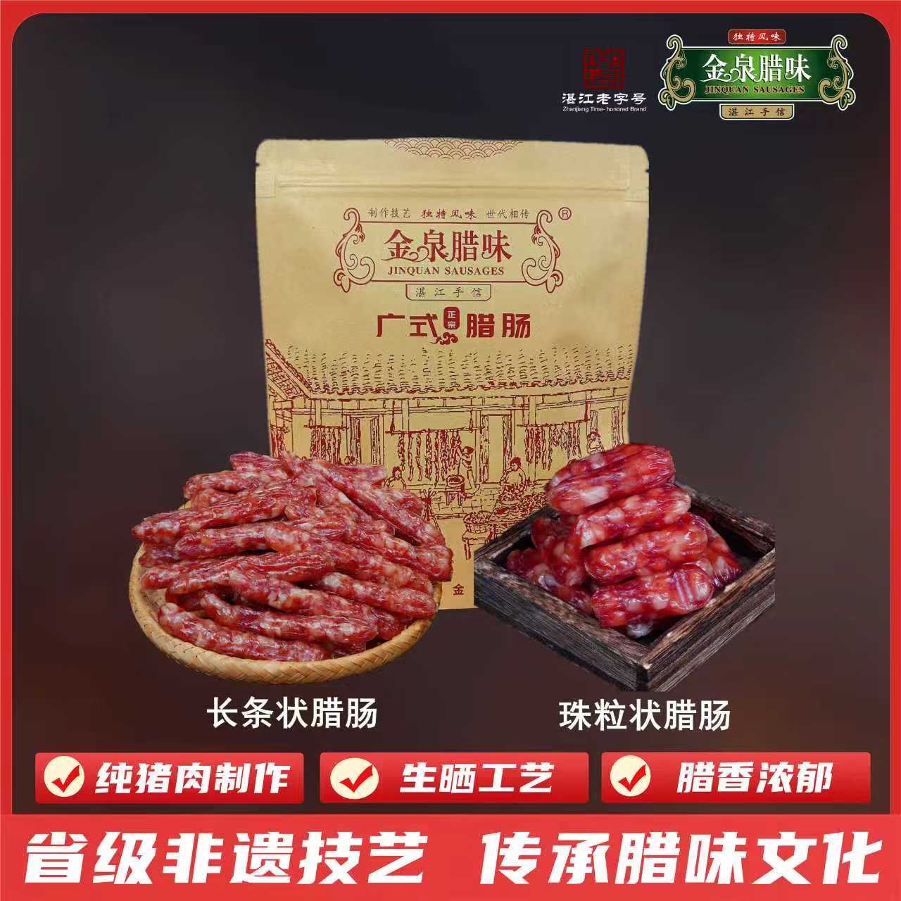 金泉腊味纯猪肉腊肠 广式香甜味腊肠广式煲仔饭香肠湛江特产