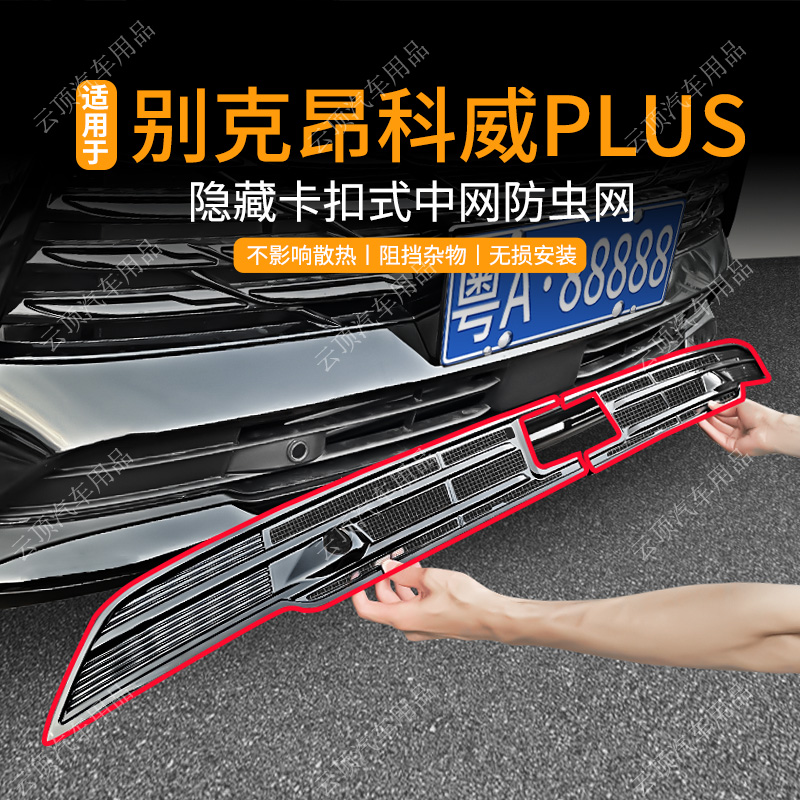 适用于24-26款别克昂科威PLUS防虫网卡扣式中网专用防蚊水箱防护