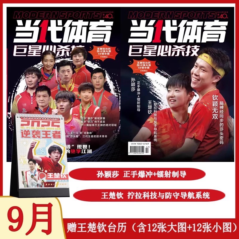 当代体育2025年9月刊巨星必杀技+官方王楚钦台历