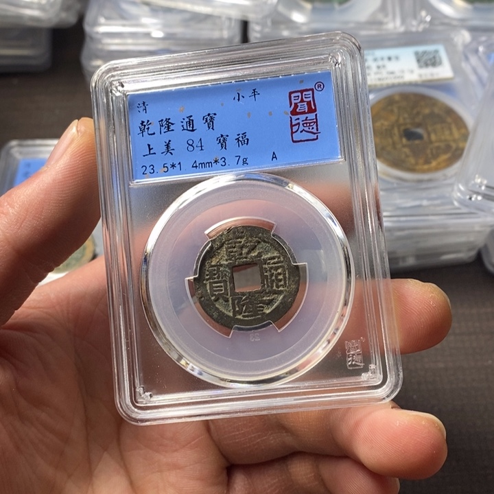 铜端平古泉乾隆通宝