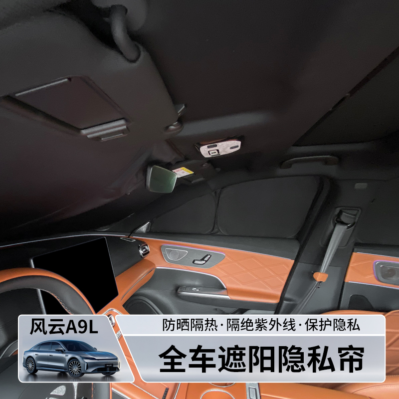 适用风云A9L汽车遮阳帘侧窗户玻璃遮挡帘车载内用防晒隔热隐私帘