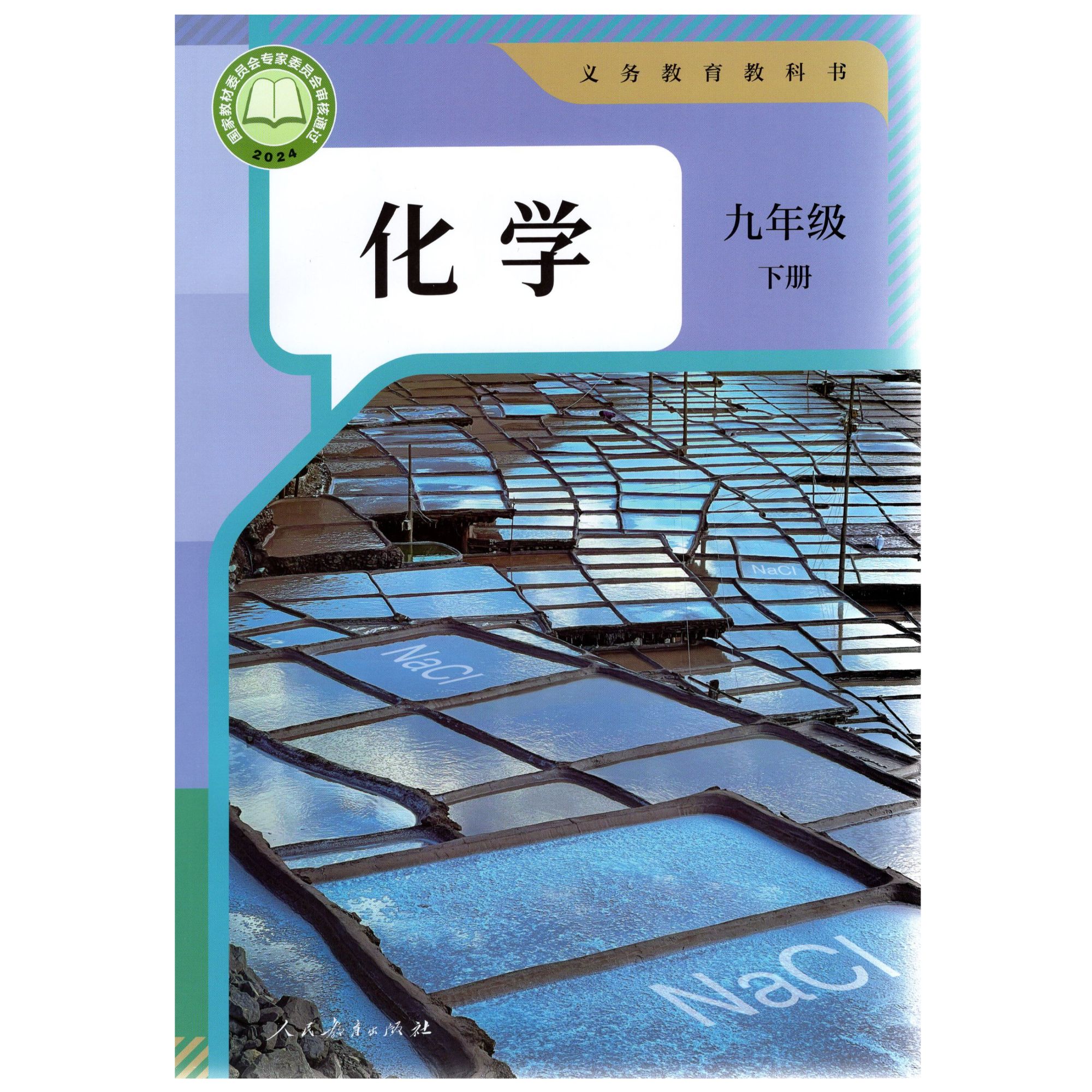 初中化学教材九年级下册（人教版）