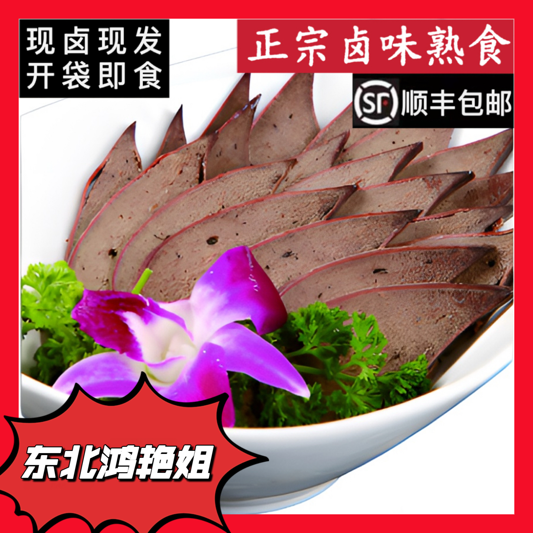 （东北鸿艳姐）哈尔滨卤味熟猪肝2斤