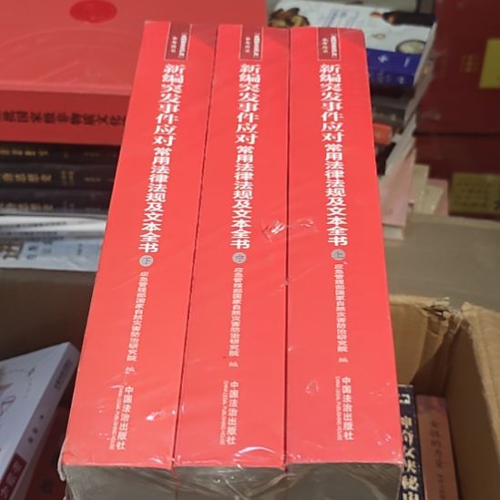 新编突发事情应对常用法律法规及文本全书三本一套