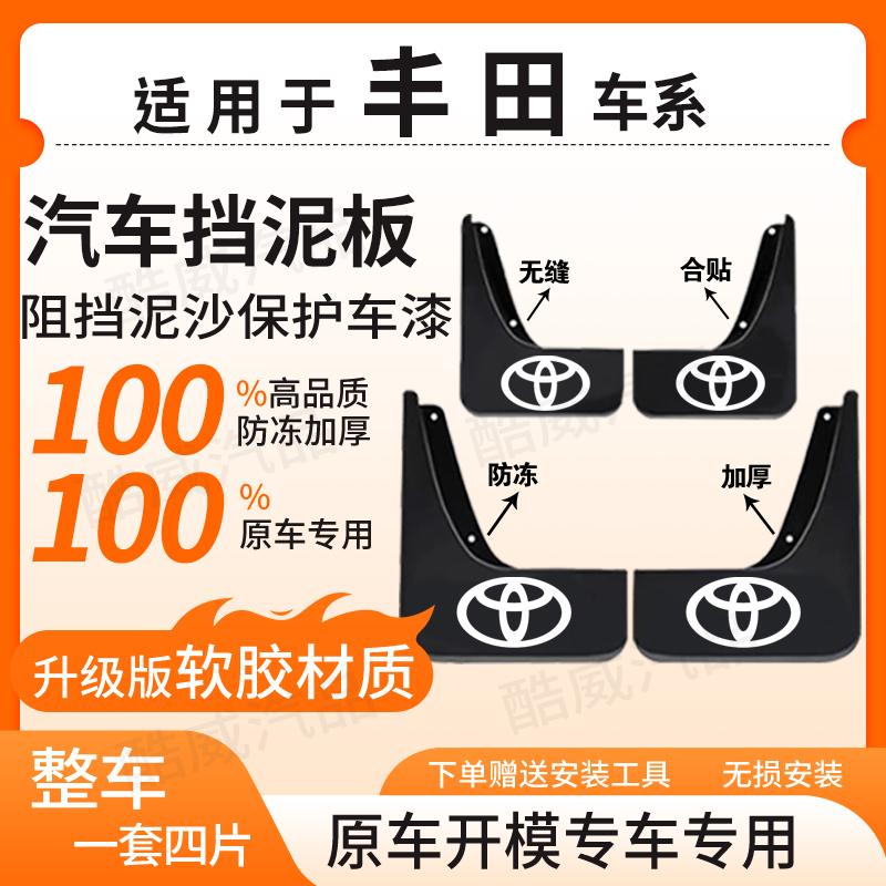 【丰 田】全系汽车原装挡泥板适用于卡罗拉/赛那/格瑞维亚/汉兰达等