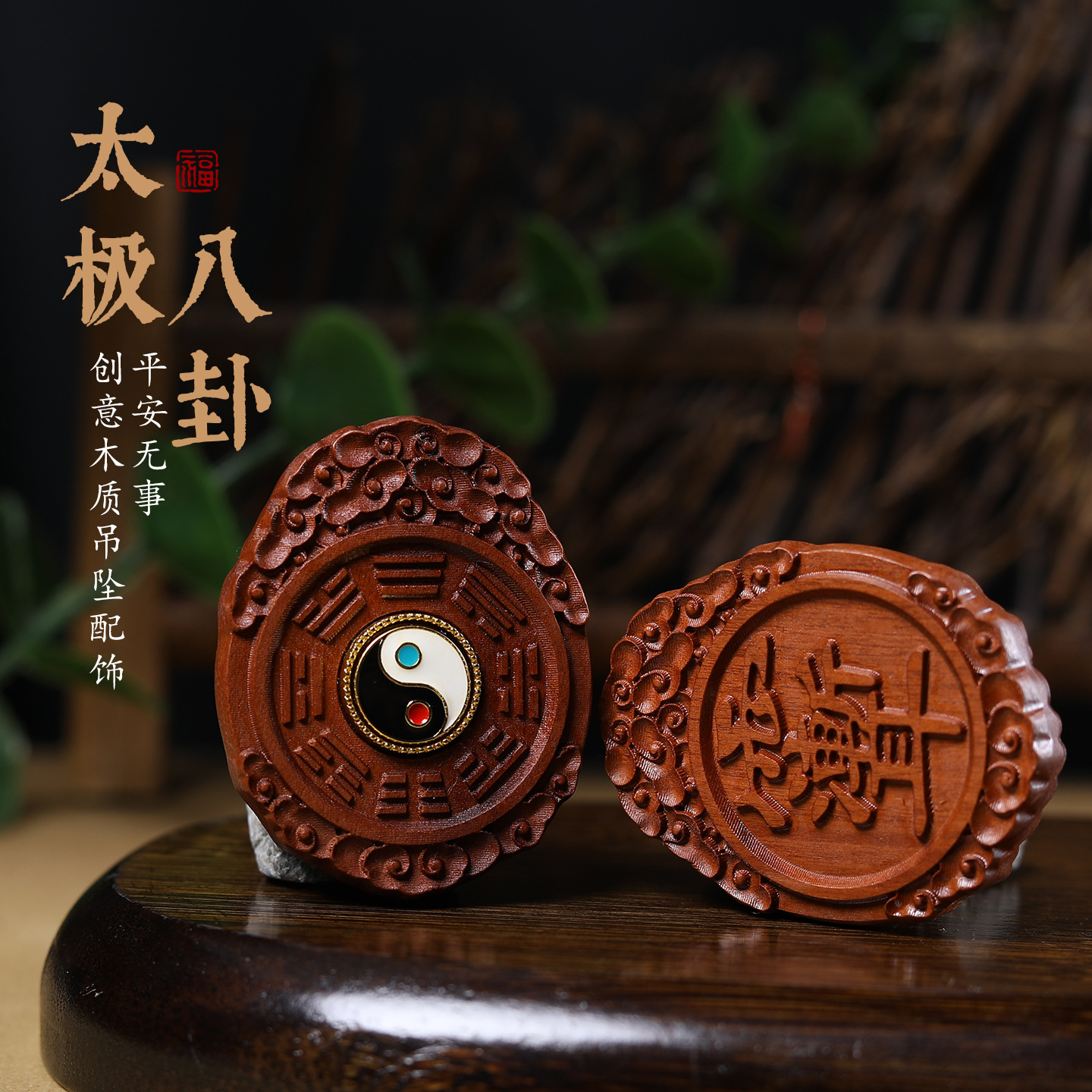 铜合金木质吊坠 天然枣木雕太极八卦牌紫薇讳吊坠diy手工手把件