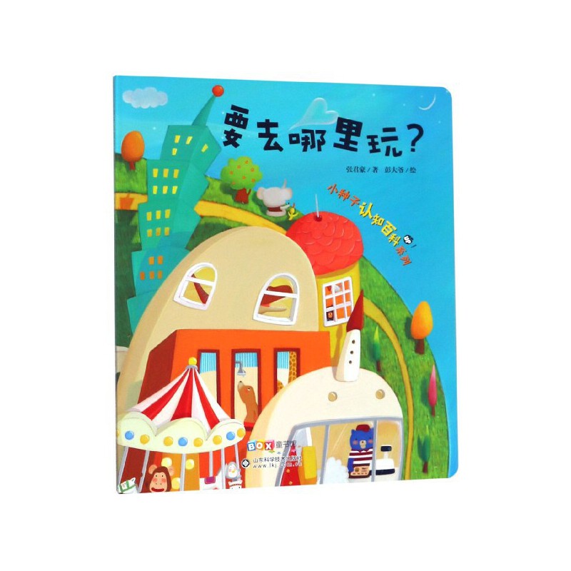 要去哪里玩(精)/小种子认知故事百科绘本系列波西宝贝