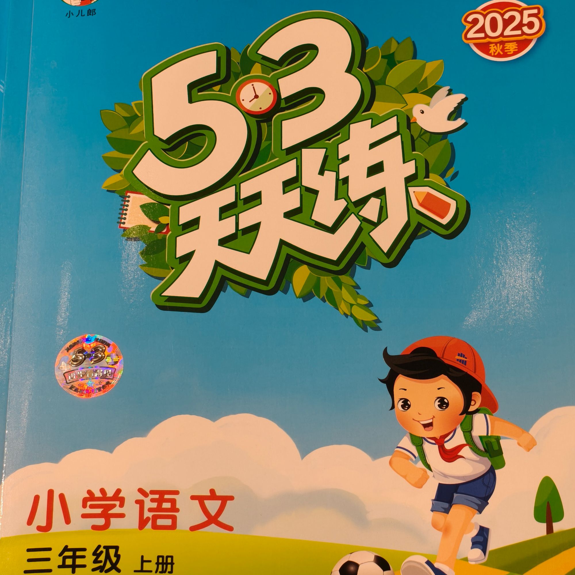 53天天练 小学语文 三年级上册