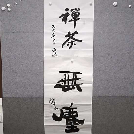 书法禅茶一味无尘三尺整张书法作品