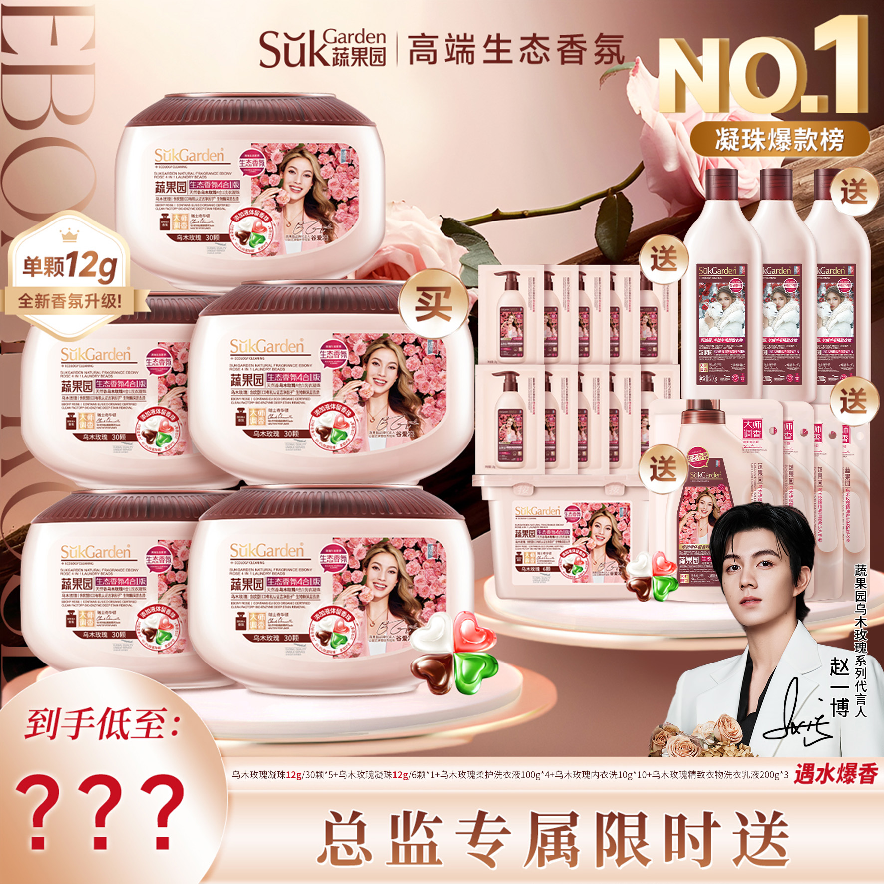 【总监专属】蔬果园乌木玫瑰双重爆香四效合一洗衣凝珠除菌除螨去污