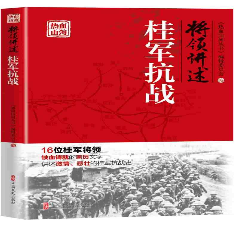 【正版新书】 将领讲述 桂军抗战 