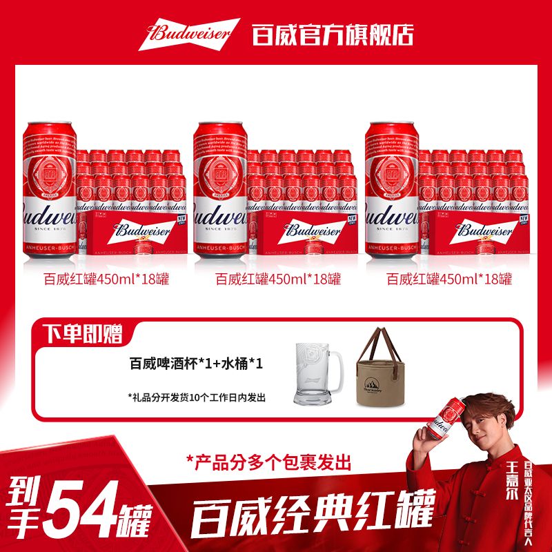 【百威热销囤货款】红罐淡色拉格啤酒450ml*18听*3箱 官方正品
