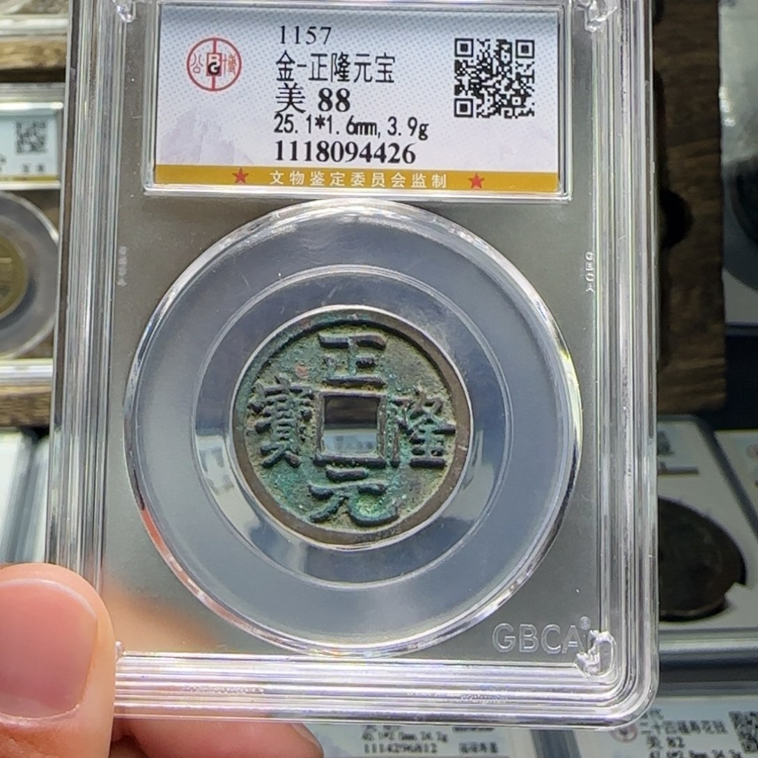 铜FY正隆元宝88分保真包老