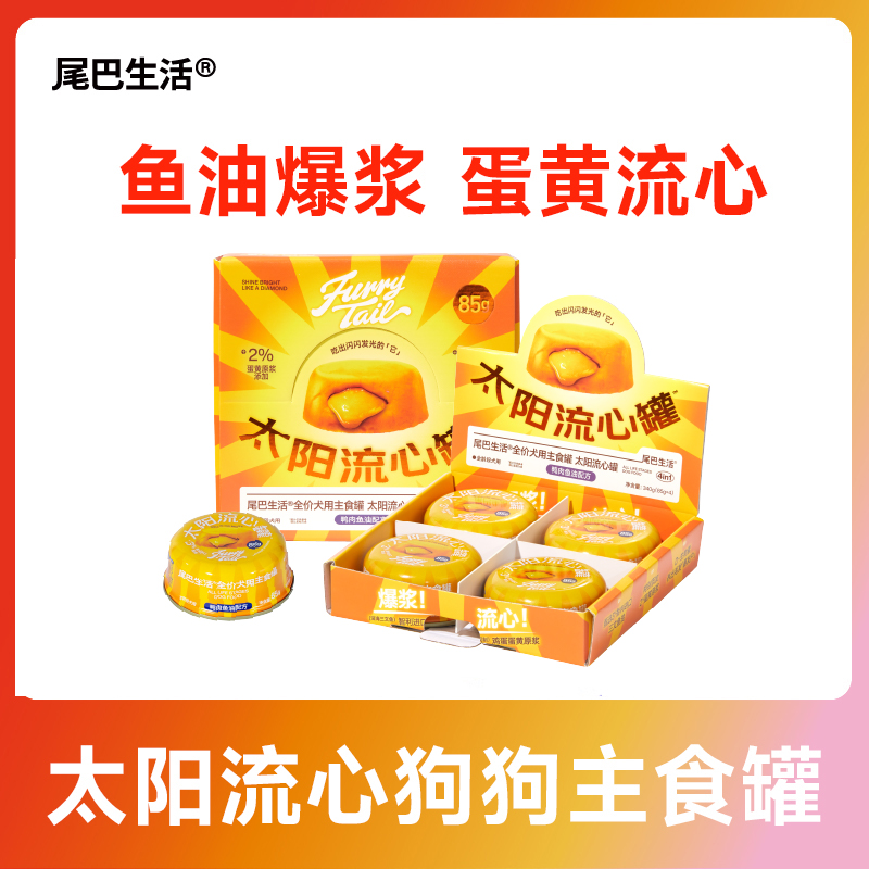 【狗狗专属流心主食罐】生活太阳罐主食罐美毛养毛蛋黄湿粮狗罐头
