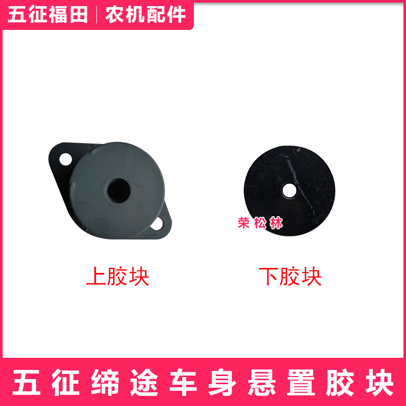 五征飞碟缔途DXGXMX汽车车身悬置胶块垫块脚垫原厂配件大全胶垫