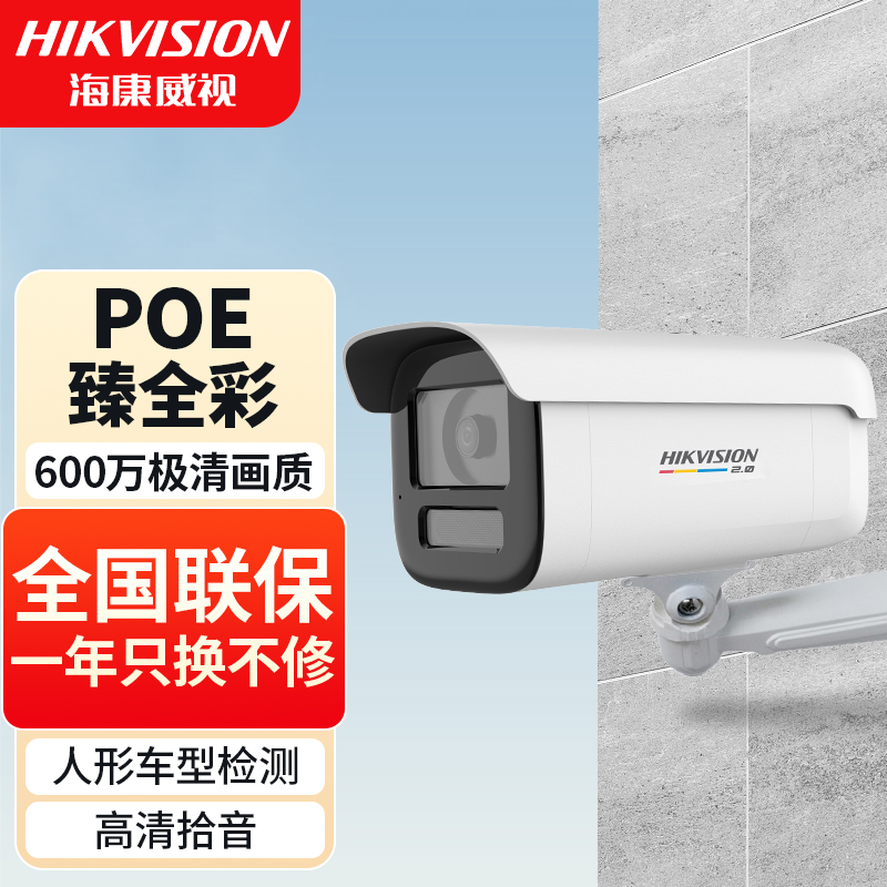 海康威视臻全彩2.0600万室外POE供电摄像头