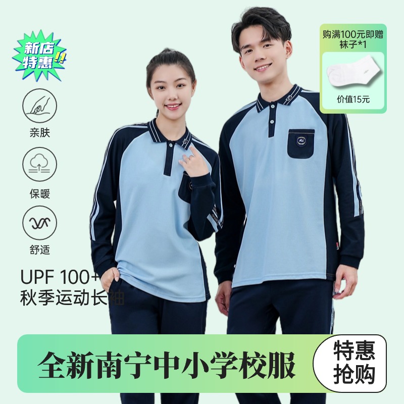 新店特惠【秋夏款】南宁校服中小学制服柔软弹力长袖长裤运动服