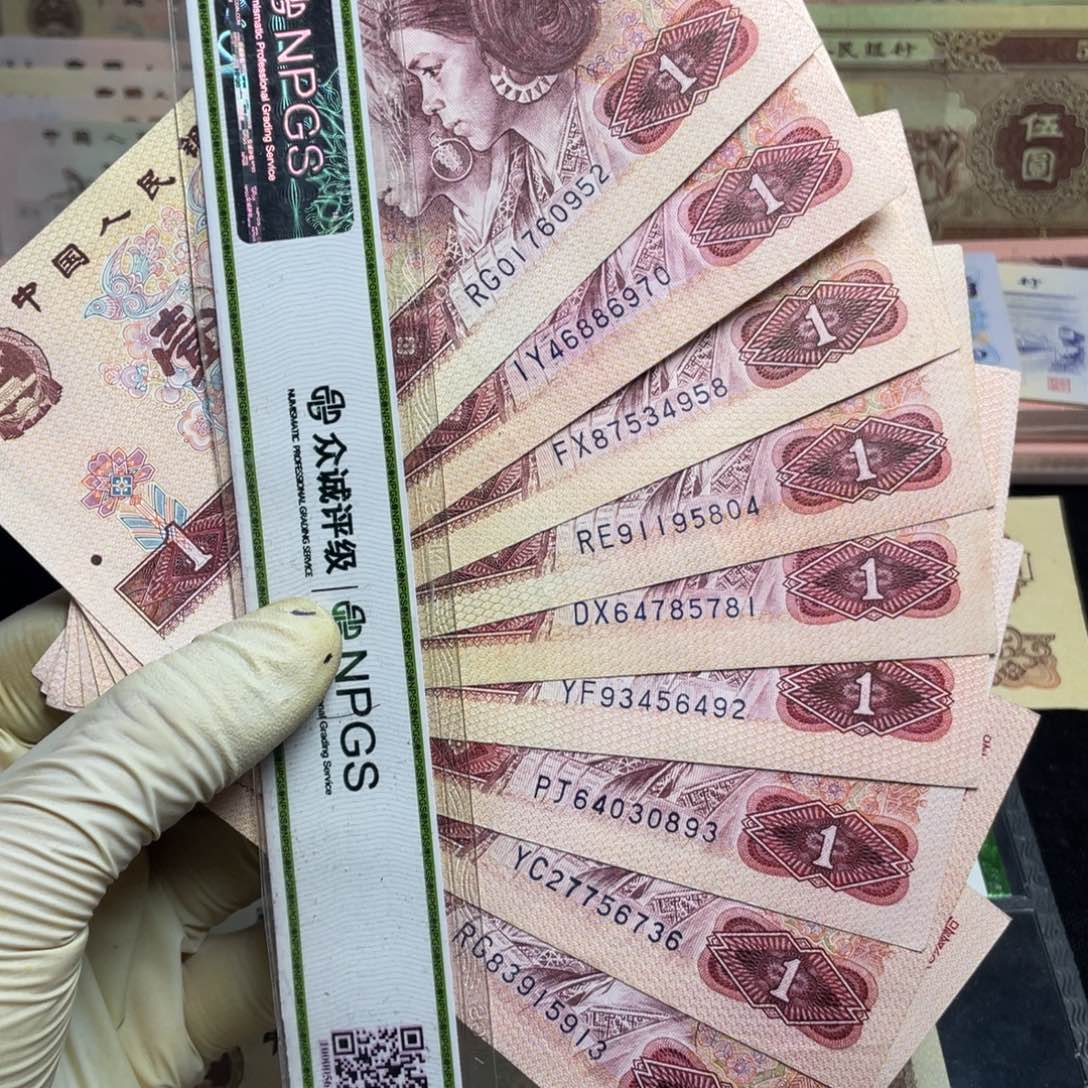 退市钱币原图发货801十张