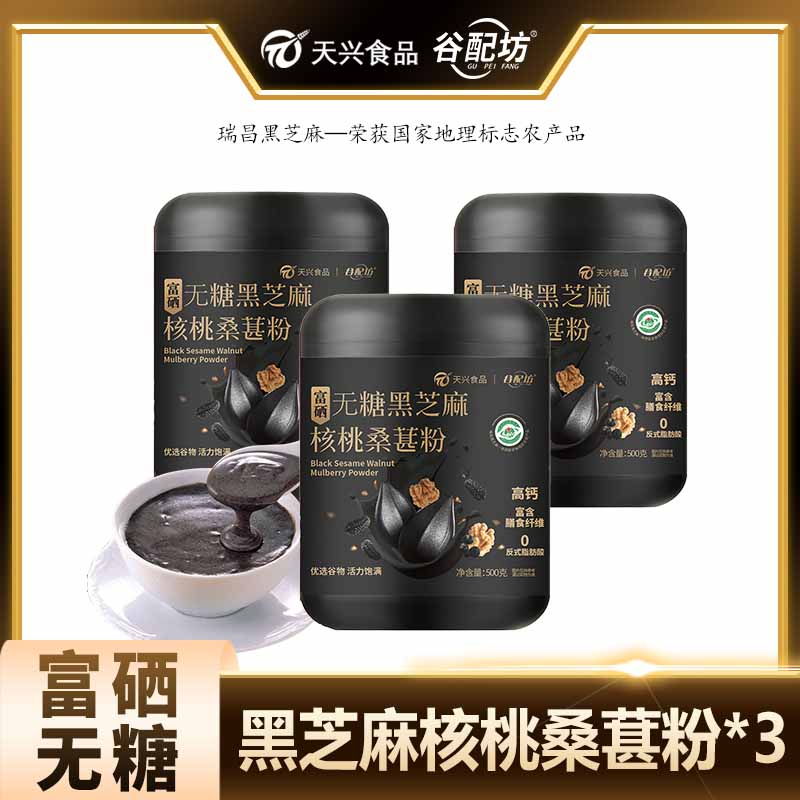 天兴富硒无糖黑芝麻核桃桑葚粉冲调香浓即食500克3罐装谷物芝麻糊