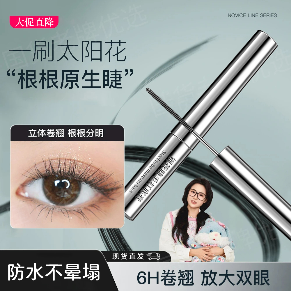 【小鱼海棠】三堂姿睫毛打底膏防水汗纤长卷翘睫毛膏浓密持久不晕染