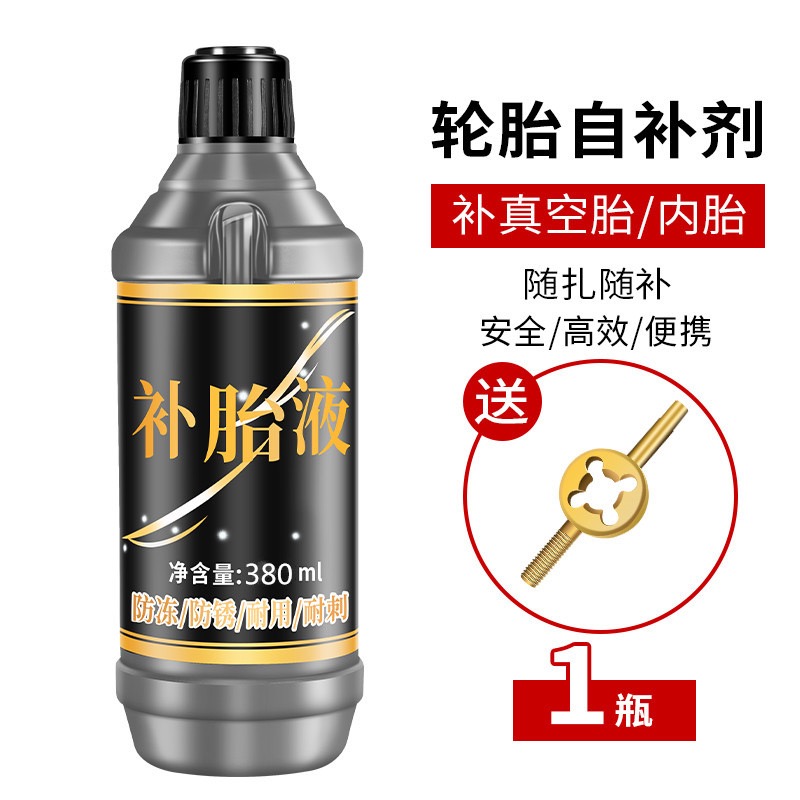 电动车摩托车自行车真空胎专用自动补胎液内胎修补胶水
