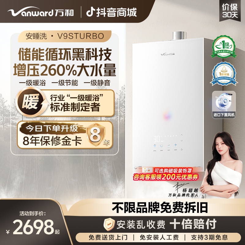 【品牌补贴】万和安睡洗V9S Turbo暖浴省静音种地吧3同款燃气热水器
