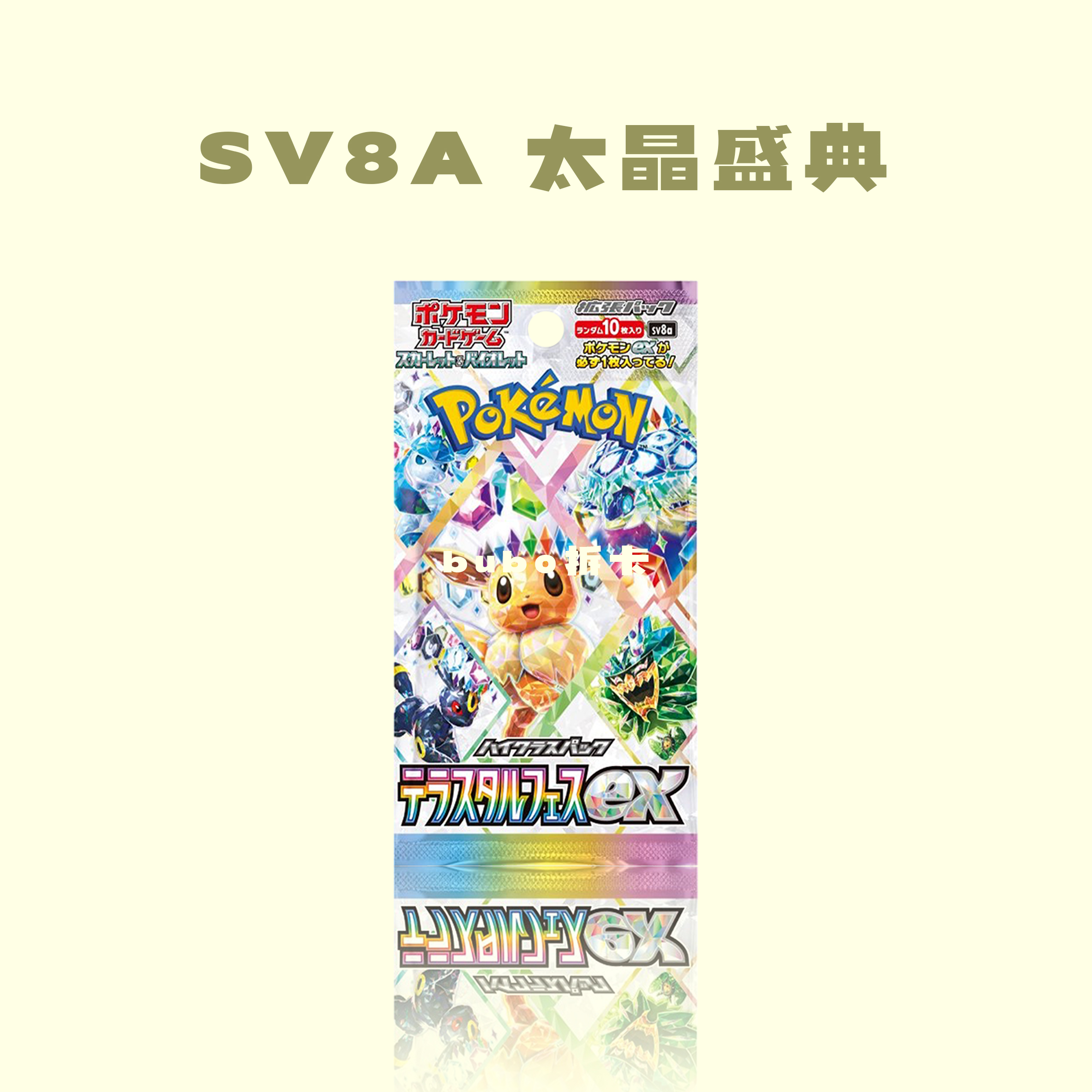 日版 SV8A 太晶盛典（默认代拆）