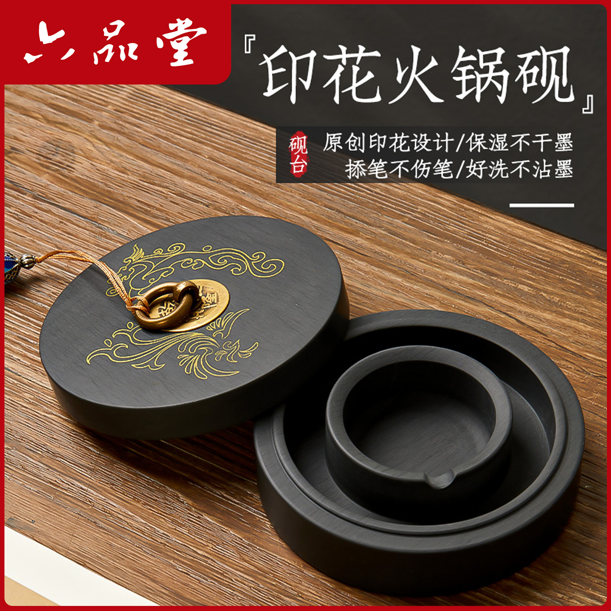 六品堂【砚台】印花火锅砚台书法专用带盖可磨墨4寸原石罗纹砚研墨