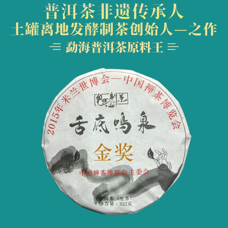 鬼才制茶 2015年 舌底鸣泉 普洱茶 生茶 357g/饼
