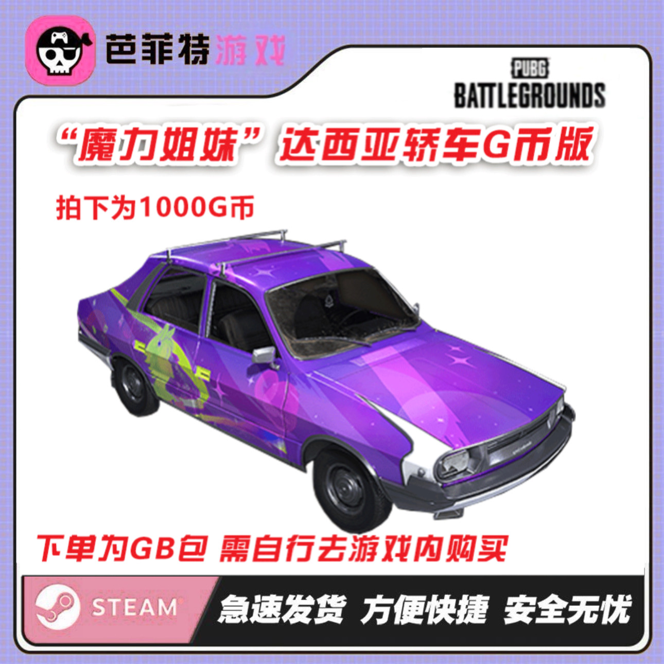 STEAMsteam绝地求生PUBG魔力姐妹达西亚轿车紫色兑换码（GB包）