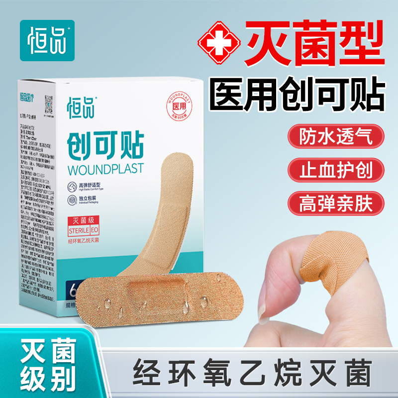 恒品医用无菌创可贴创口贴防汗透气疏水高弹防磨脚伤口止血贴洗澡不掉  