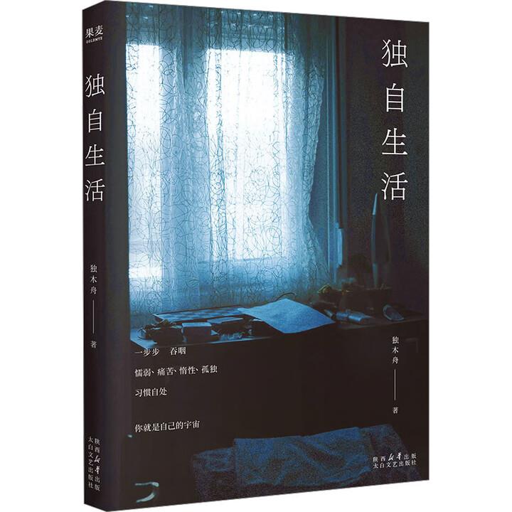 【亲签本】独自生活  独木舟2025全新散文集  看见自己学会自处