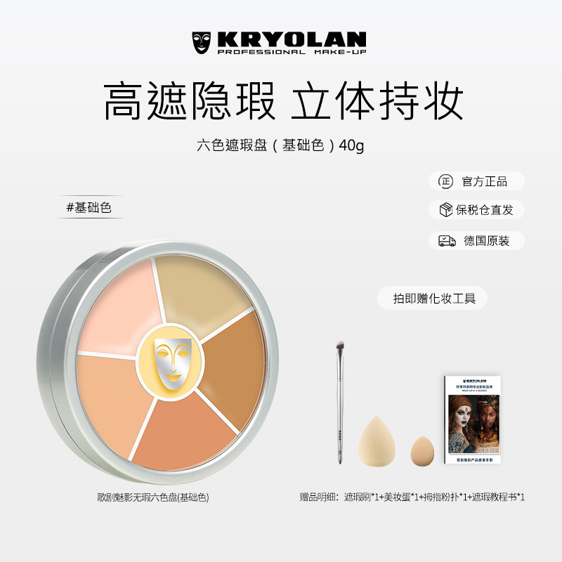 KRYOLAN专业六色遮瑕遮斑底盘滋润粉底盘#基础色40g