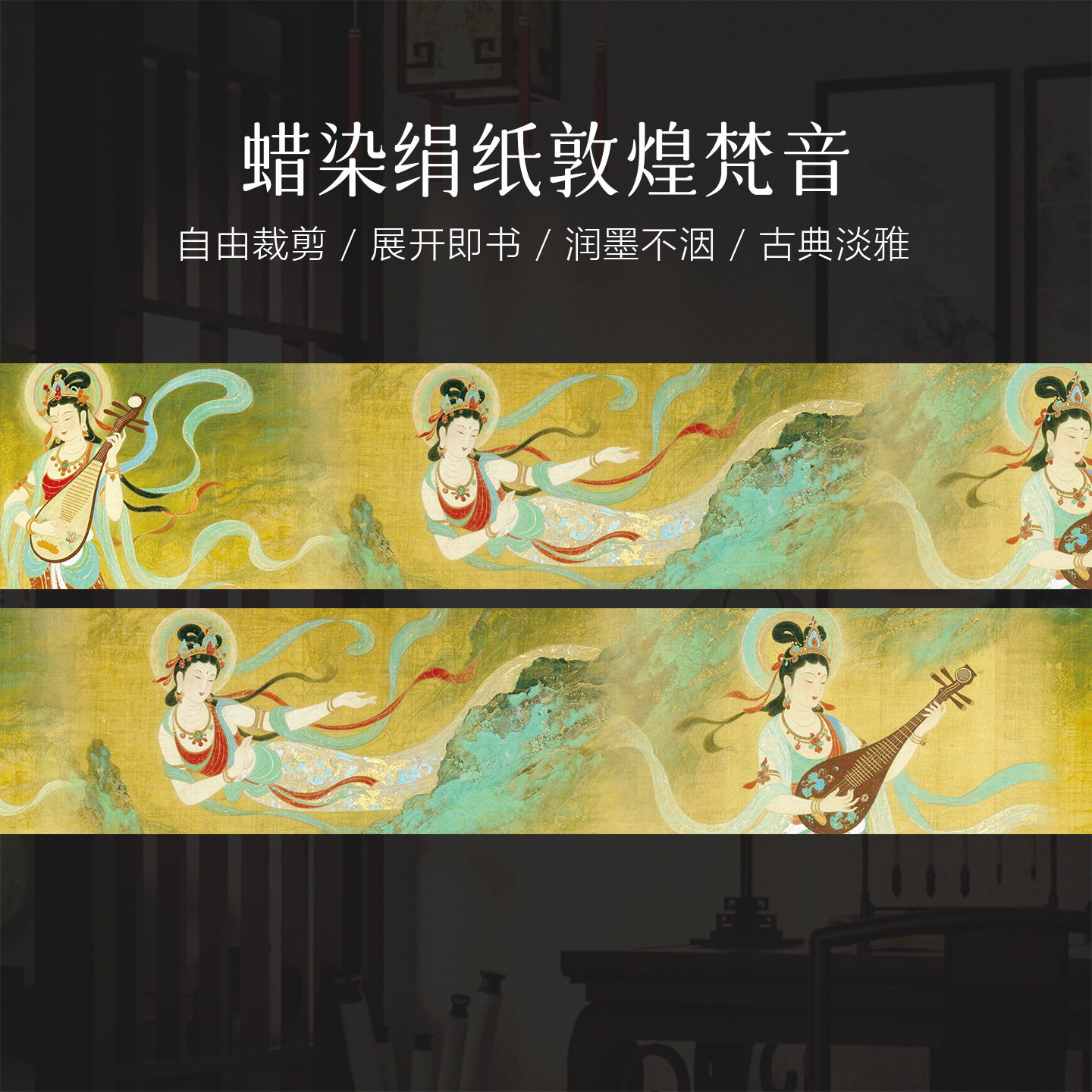 景阳阁 蜡染绢纸-敦煌梵音 书法专用作品长卷直播专享福利