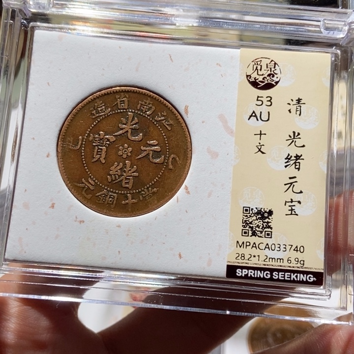 铜觅泉评级古币一枚 董心