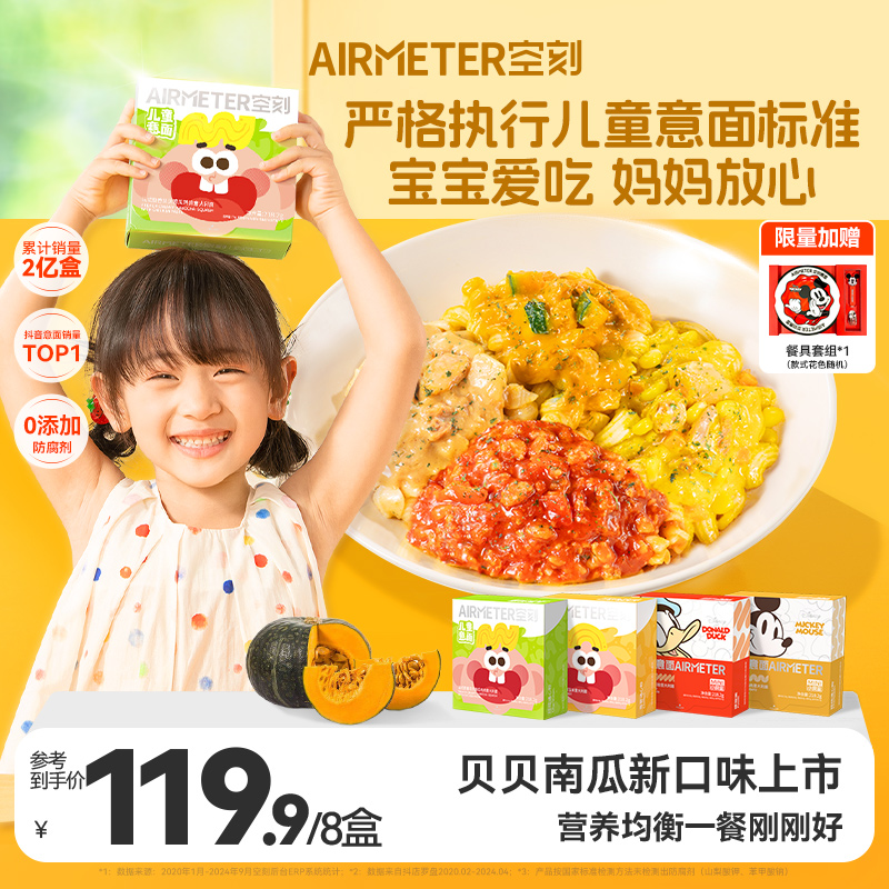 空刻意面迪士尼米奇系列儿童意面意大利面番茄肉酱8盒装速食早餐