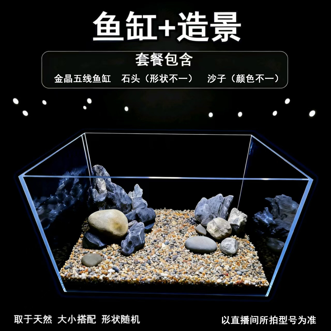 鱼缸造景黑金石天然野采【鱼缸+石头+底沙】套餐
