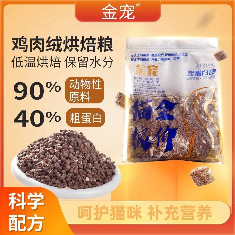 金宠升级版低温烘焙猫粮成猫幼猫天然多肉猫主粮全价猫粮