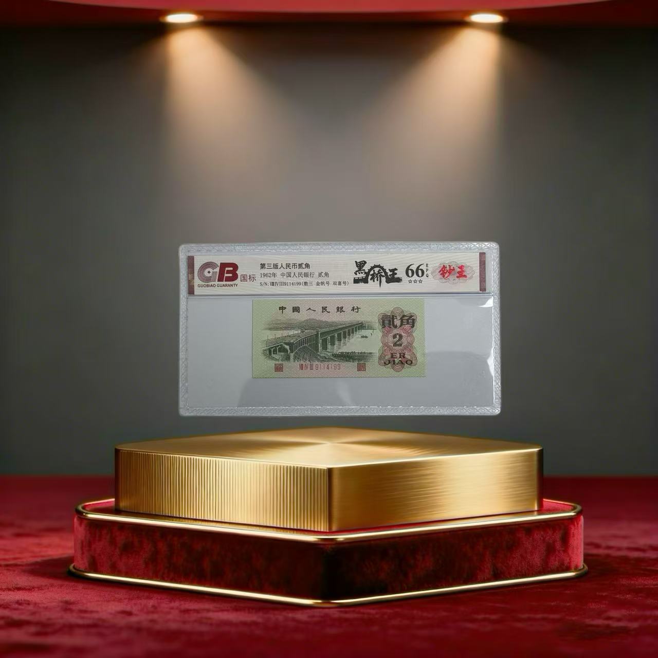 国标评级-三版币黑桥王单张号码分数随机