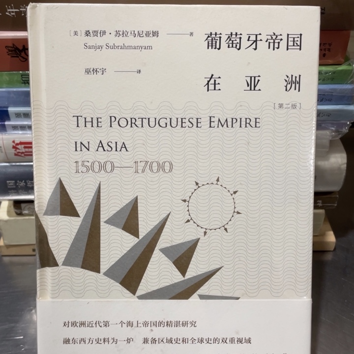 葡萄牙帝国在亚洲精装塑封