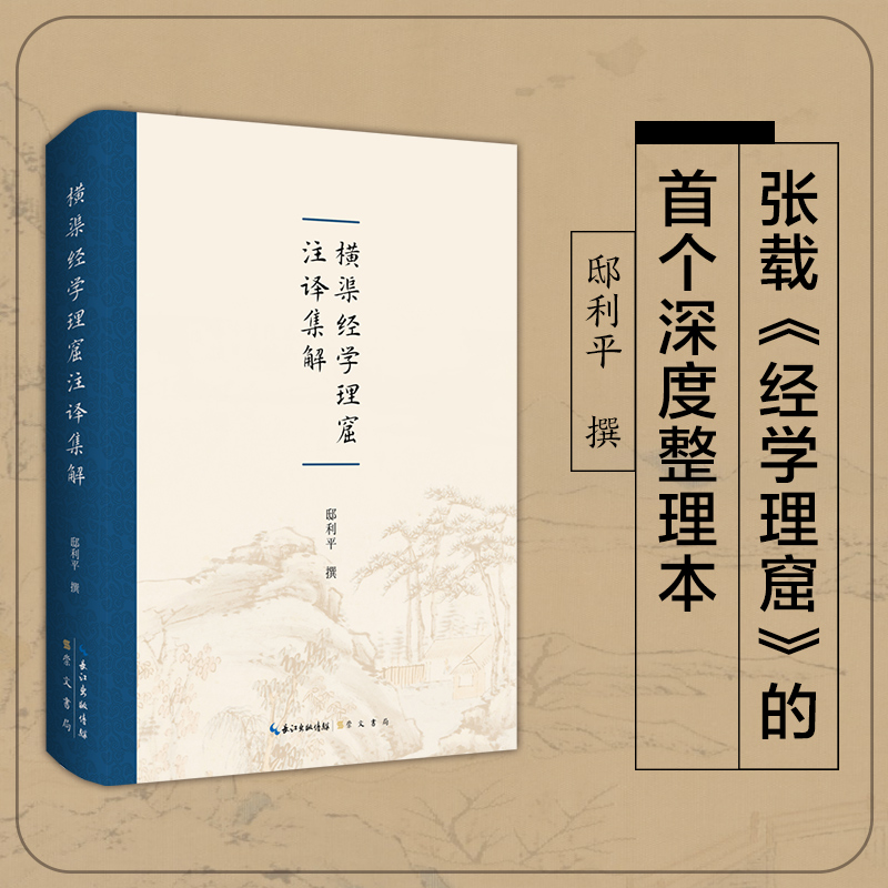 横渠经学理窟注译集解 邸利平 著 （精装）