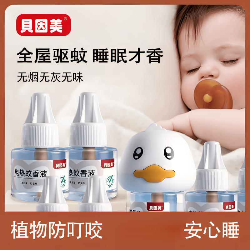 贝因美家用电热蚊香液无烟无味插电补充液体器套装驱蚊灭蚊液家用