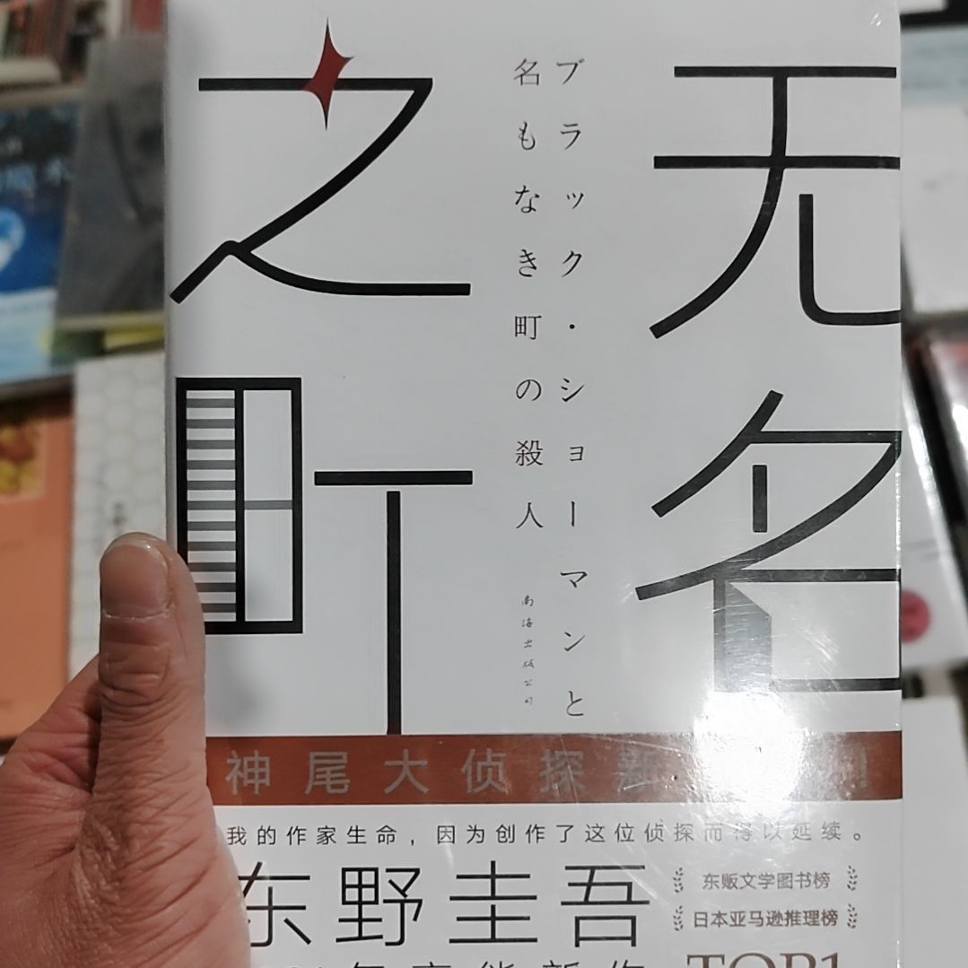 东野圭吾无名无名