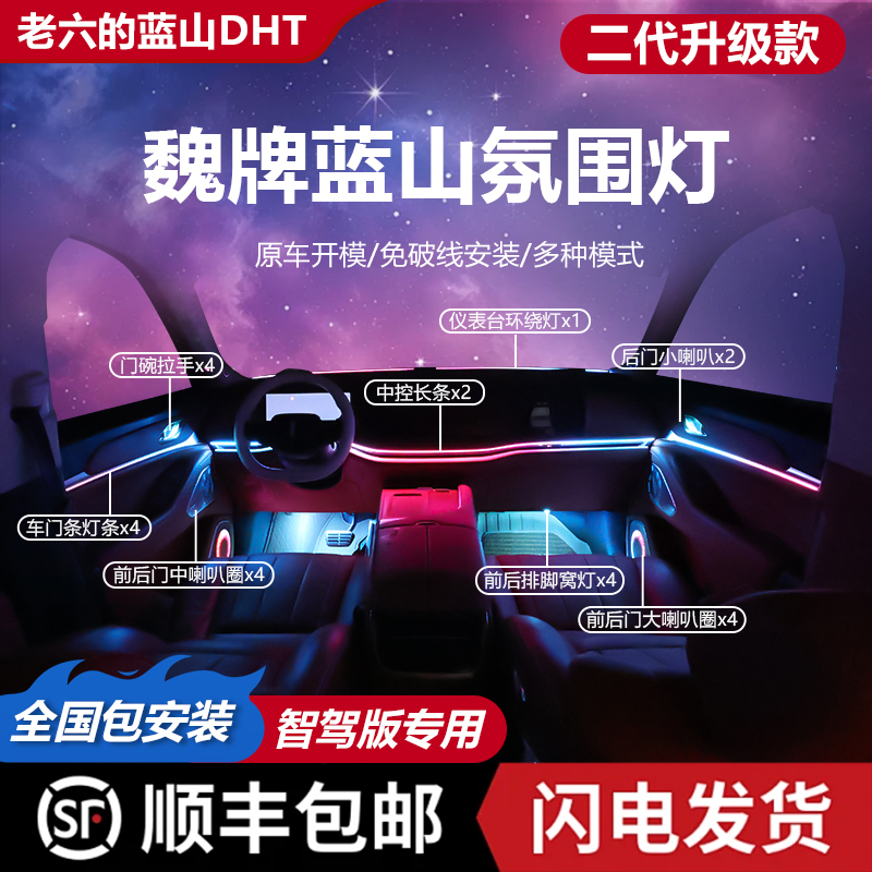 25款蓝山智能饰氛围灯256幻彩流动音乐声控汽车改装车内氛围灯