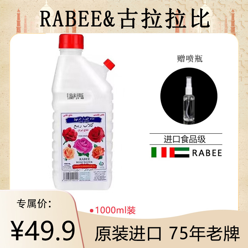 原装进口RABEE古拉拉比迪拜玫瑰水60年老品牌1000ml装饮用