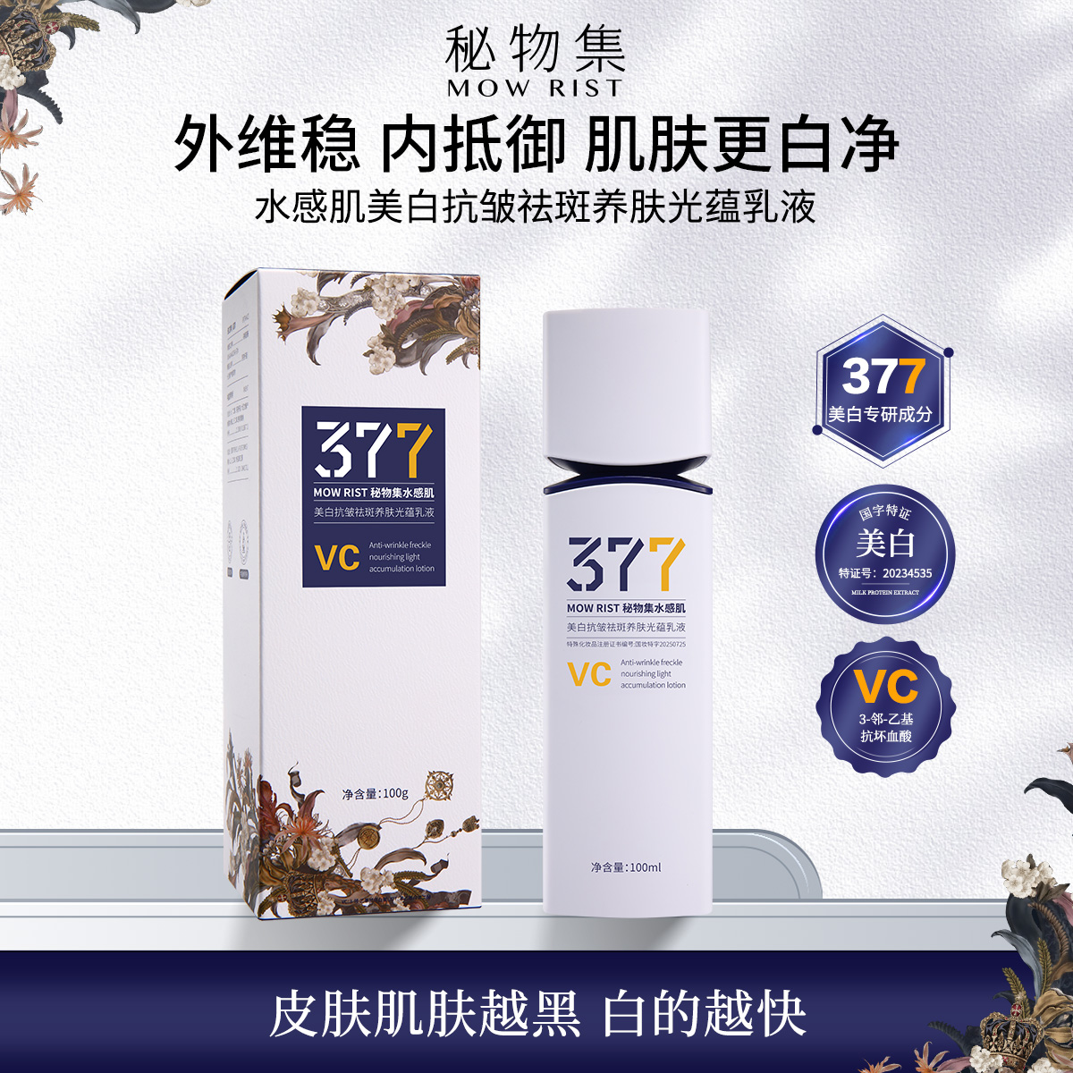 【关心专属】秘物集水感肌美白抗皱祛斑养肤光蕴乳液