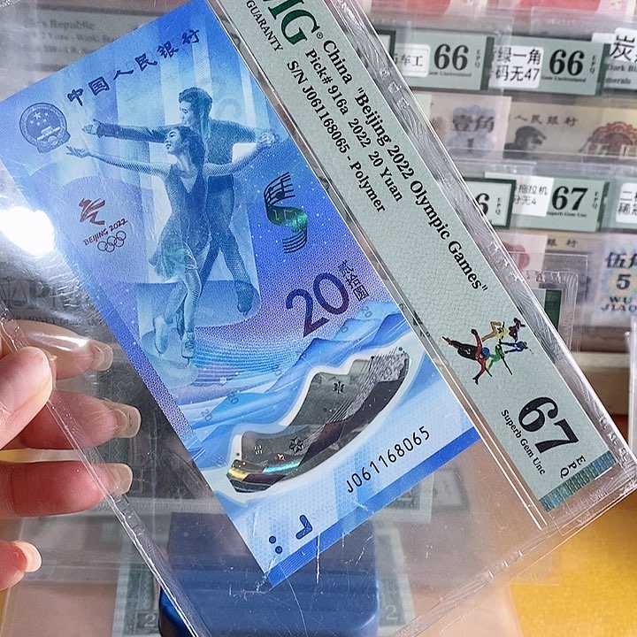 冰钞67分金马号8065单张