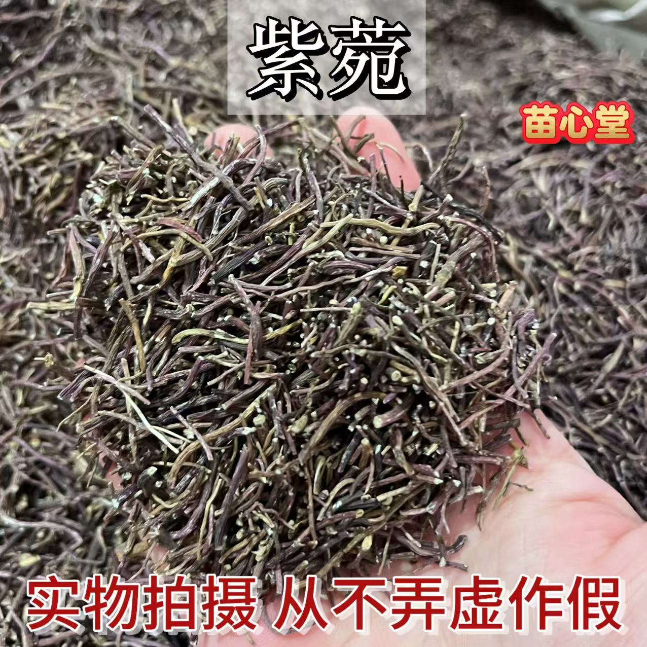 紫菀无根部干净无杂质