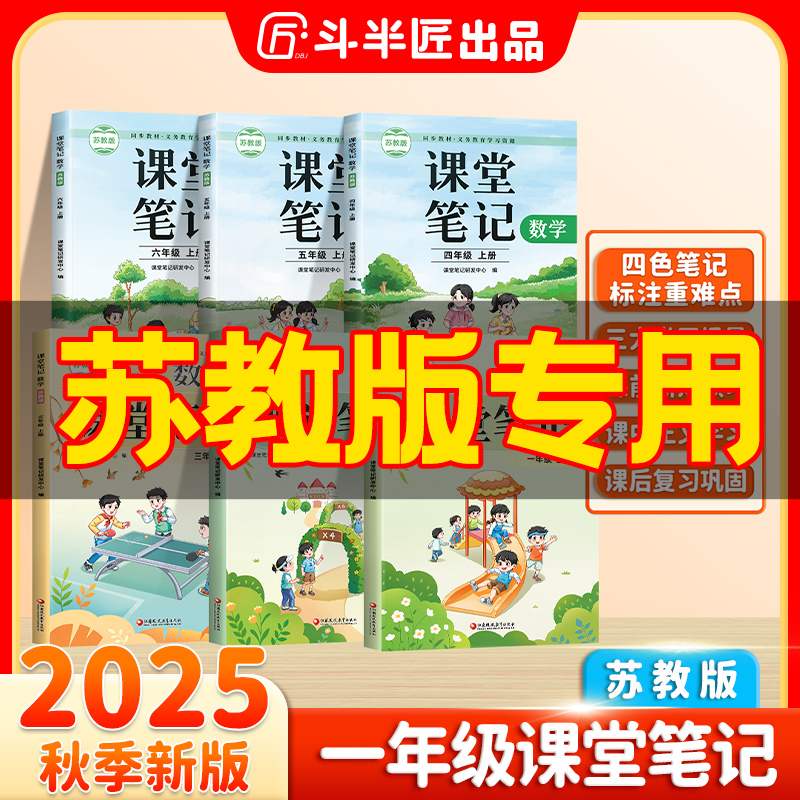 【李老师专属】斗半匠25年新版课堂笔记数学同步苏教课本一年级上册