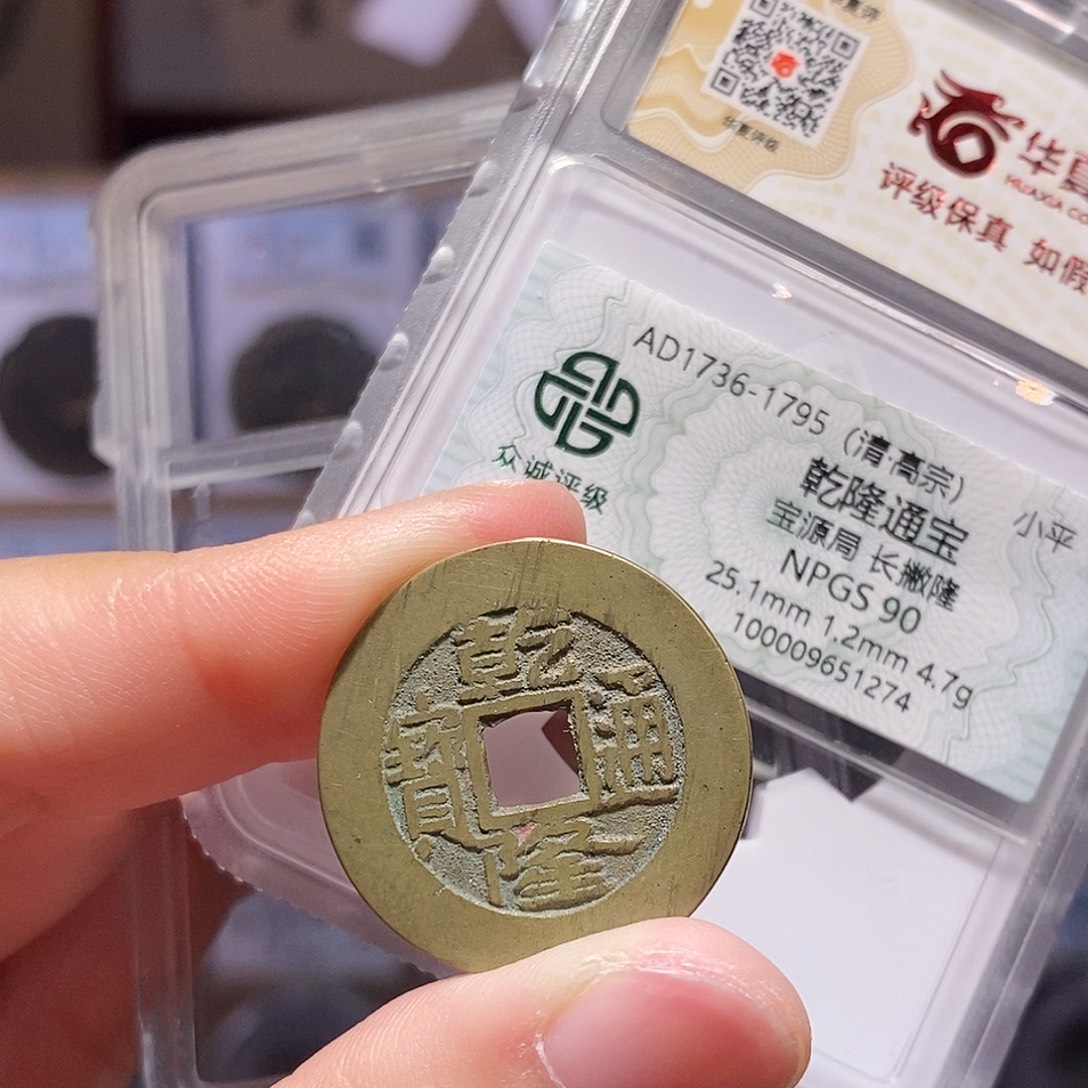 铜乾隆源，25+厚重，众诚90分，双评级1274